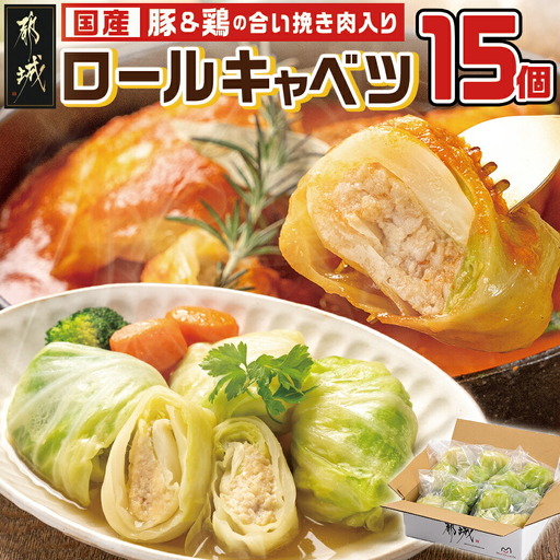 豚&鶏の合い挽き肉入り☆ロールキャベツ15個セット〔LG-3601〕_(都城市) ロールキャベツ 3個×5袋 国産豚・国産鶏を使用 コンソメスープやトマトスープに 小分け 冷凍 おかず アレンジ