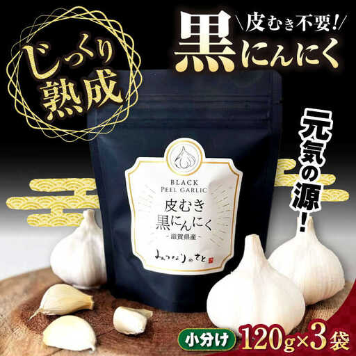 剥き黒にんにく(120g×3袋)セット[AQBT001] 黒ニンニク