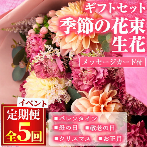 [1005901b][定期便・全5回]季節の花束/イベントギフトセット!花 花束 フラワー バレンタイン 母の日 敬老の日 クリスマス 正月 贈り物 贈答[東串良物産館ルピノンの里]