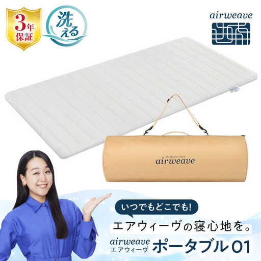 エアウィーヴ ポータブル01[AQBV072] エアウィーヴ 折りたたみ 寝具 