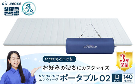 エアウィーヴ ポータブル02 ダブル[AQBV075] エアウィーヴ 折りたたみ 寝具 