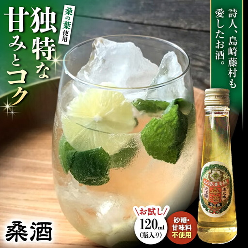 桑酒120ml瓶入り 山路酒造[AQCD012] 酒