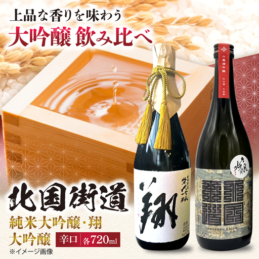 純米大吟醸 翔・北国街道 2本セット[AQCD014] 日本酒