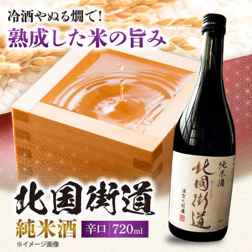 北国街道 純米酒 箱入り[AQCD018] 日本酒