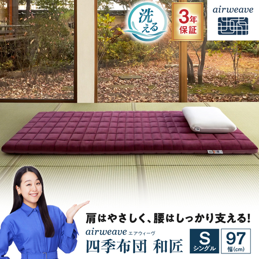 エアウィーヴ 四季布団 和匠 シングル[AQBV083] エアウィーヴ 布団 寝具