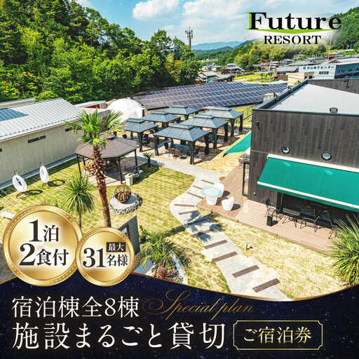 フューチャーリゾート 貸切 (一泊朝夕食付き 全8棟・最大31名様) [AQCG001]グランピング