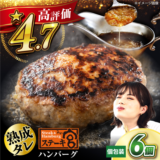 ハンバーグ6個 宮のタレセット [AQAM001] 冷凍 ハンバーグ