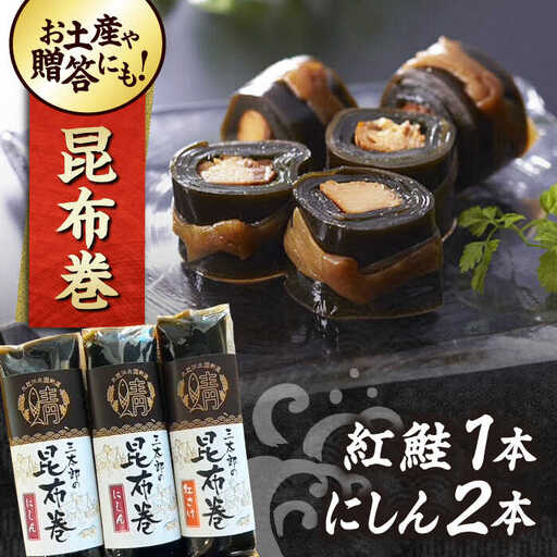 三太郎の昆布巻セット[AQCO025] 昆布巻き