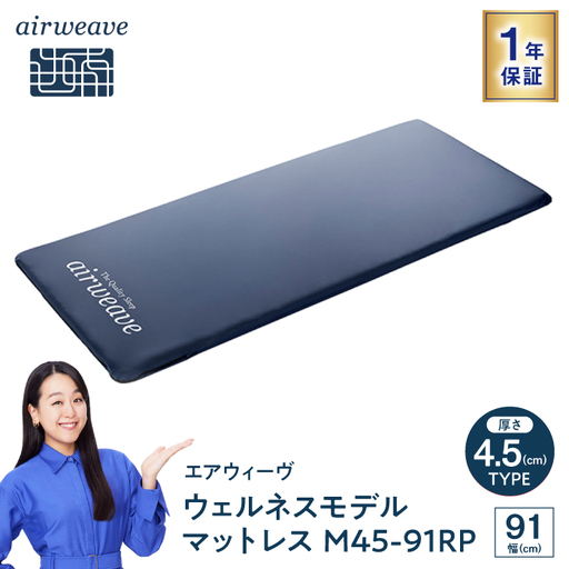 エアウィーヴ ウェルネス マットレス M45 91RP[AQBV106] エアウィーヴ マットレス