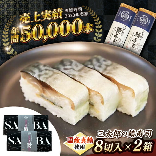 三太郎の鯖寿司2本セット【冷凍】[AQCO030] 鯖寿司