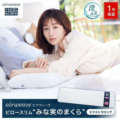 エアウィーヴピロースリム エクストラロング[AQBV109] エアウィーヴ 枕 寝具