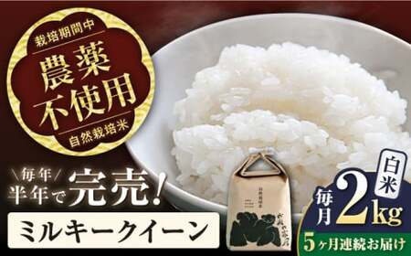 [先行予約]令和8年産 新米 5回定期 ミルキークイーン 2kg 白米 [AQCP008] 定期便