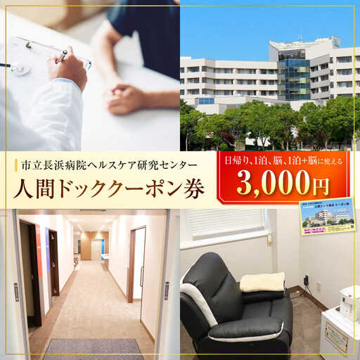 市立長浜病院 人間ドッククーポン券(3,000円)[AQAU001] 人間ドック