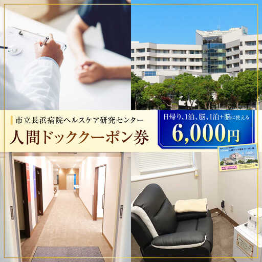 市立長浜病院 人間ドッククーポン券（6,000円）[AQAU002] 人間ドック