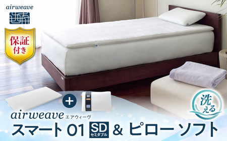 [マット枕セット]エアウィーヴ スマート01 セミダブル&ピローソフト[AQBV143] 寝具