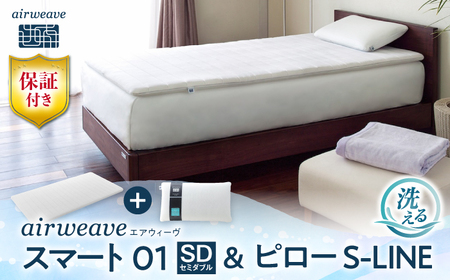 [マット枕セット]エアウィーヴ スマート01 セミダブル&ピローS-LINE[AQBV144] 寝具