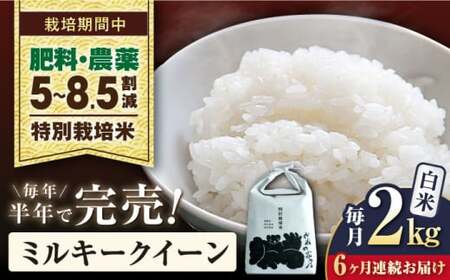 令和8年産 新米 [全6回]ミルキークイーン 2kg 白米 特別栽培米 [AQCP024]