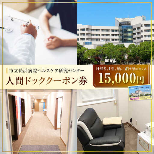 市立長浜病院 人間ドッククーポン券（15,000円）[AQAU005] 人間ドック
