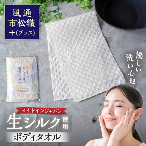 生シルクのボディタオル風通市松織+(プラス)[AQAV003] シルク
