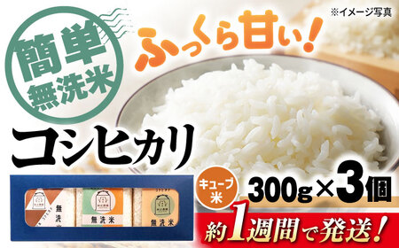 【スピード発送】コシヒカリ無洗米300g×3個[AQAW008]