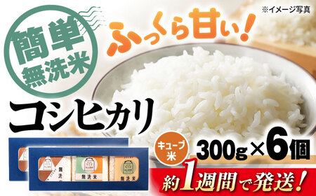【スピード発送】コシヒカリ無洗米300g×6個[AQAW009]