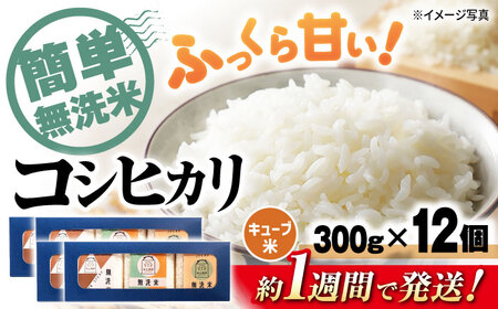 コシヒカリ無洗米300g×12個[AQAW011] 無洗米【スピード発送】