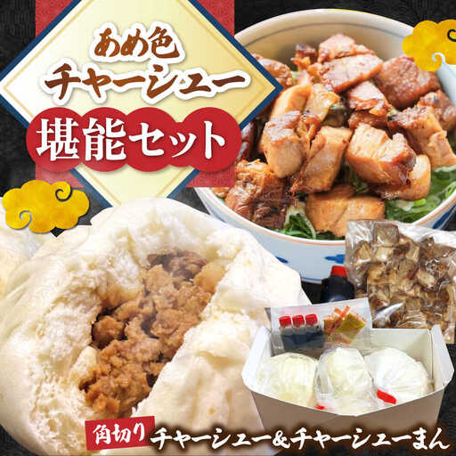チャーシューまんと角切りセット[AQAX005]チャーシューん肉まん豚まん