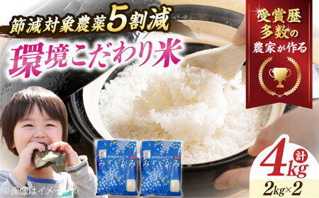 [令和8年産 新米]環境こだわり米 みずかがみ4kg[AQCQ004] 白米