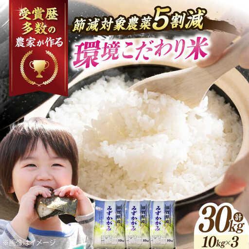 みずかがみ30kg[AQCQ005] 白米 環境こだわり米