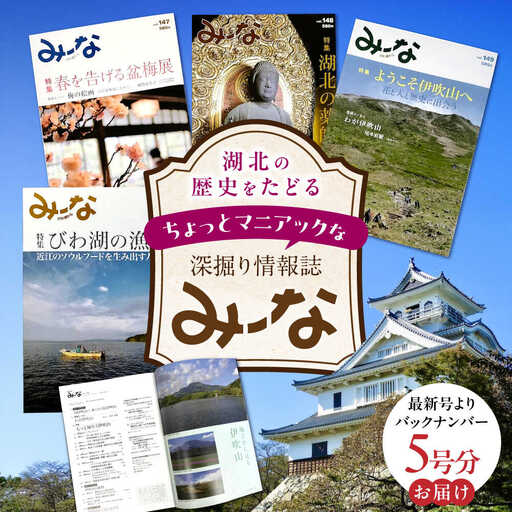 湖北地域情報誌みーな びわ湖から(最新号からさかのぼる5号分)[AQCR003] 地域情報誌