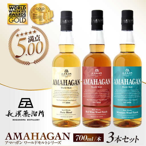 ウイスキー アマハガン 700ml×3本セット [AQBX011]