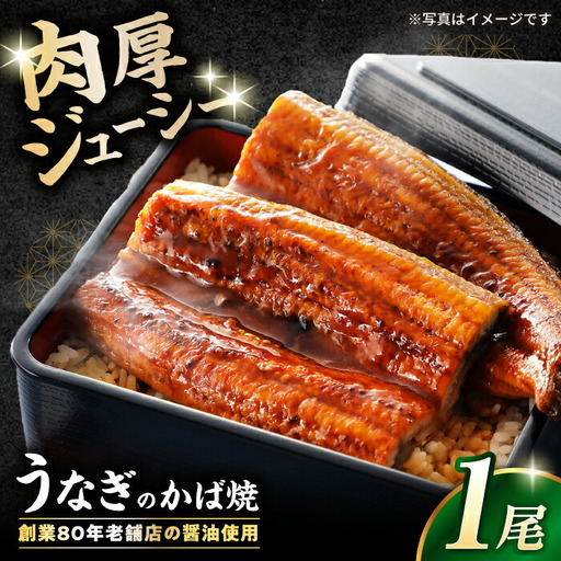 うなぎかば焼[AQCU003] 鰻