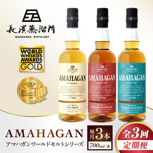 [全3回 定期便]ウイスキー アマハガン 700ml×3本セット[AQBX057]
