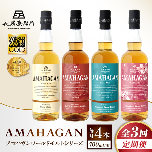 【全3回 定期便】ウイスキー アマハガン 700ml×4本セット[AQBX060]