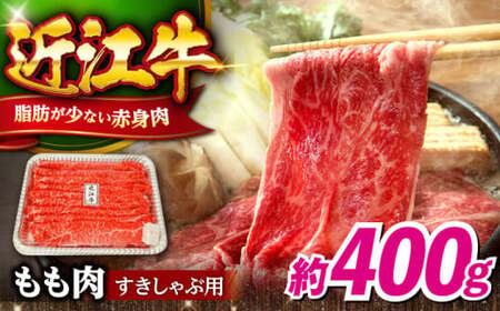 近江牛 すき焼き しゃぶしゃぶモモ400g[AQDB001][ 近江牛 ]