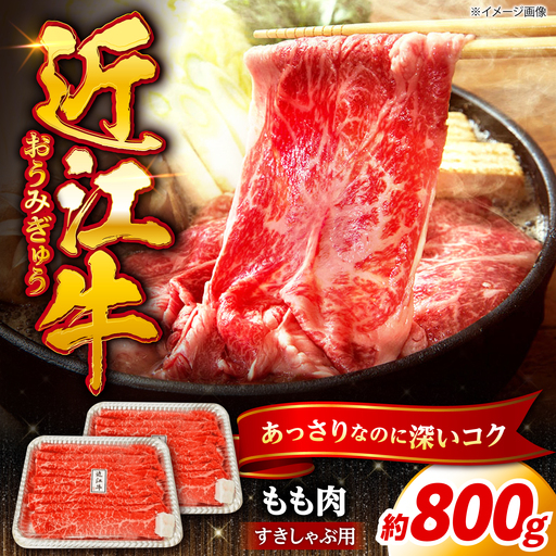 近江牛 すき焼き しゃぶしゃぶ用もも肉800g[AQDB002] 近江牛 牛肉