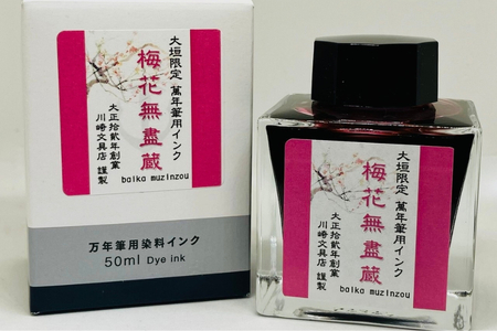 【川崎商店】ご当地インク 梅花無盡蔵(ばいかむじんぞう) フルボトル オリジナルカラー 50ml