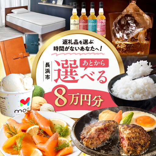 【あとから選べる】長浜市ふるさとギフト 8万円分[AQXX005] 選べるギフト