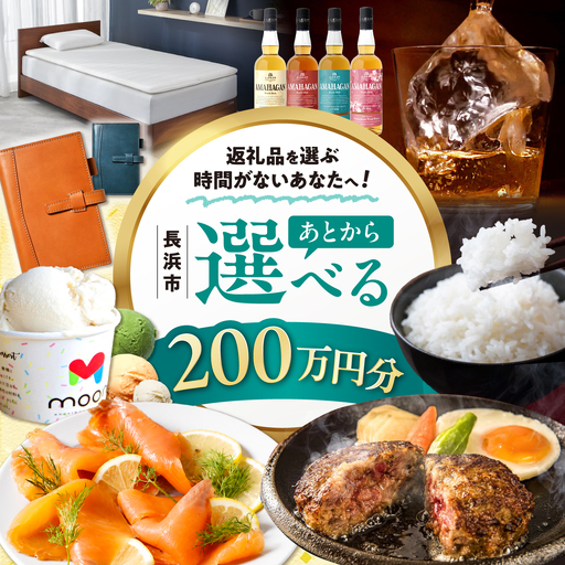 【あとから選べる】長浜市ふるさとギフト 200万円分[AQXX011] 選べるギフト