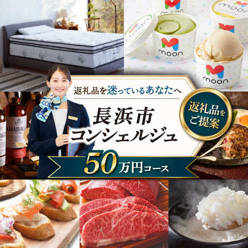 【長浜市コンシェルジュ】寄附額50万円コース[AQXX015] コンシェルジュ