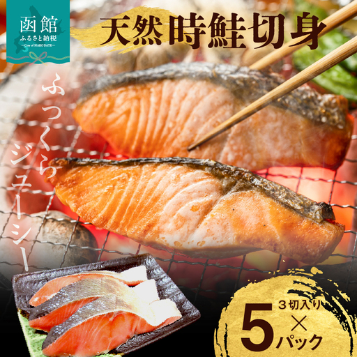 天然時鮭切身 3切入×5パック 鮭 サケ 焼き魚 _HD087-016