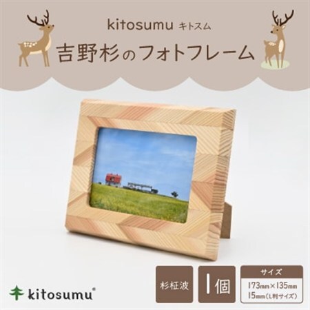 kitosumu(キトスム)　吉野杉のフォトフレーム(杉柾波)【1170028】