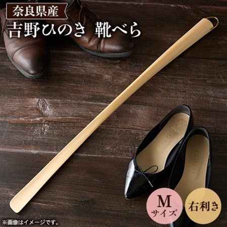 吉野ひのきの靴べらM(右)【1571663】