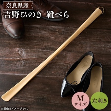 吉野ひのきの靴べらM (左)【1571665】