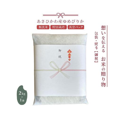 【先行予約】【令和8年産・無洗米・真空パック・特別栽培】 あさひかわ産 ゆめぴりか 2kg×1袋 熨斗（御祝）2026年12月から発送開始 【 お米 米 真空米 こめ コメ 食品 人気 北海道 旭川市 】_01803
