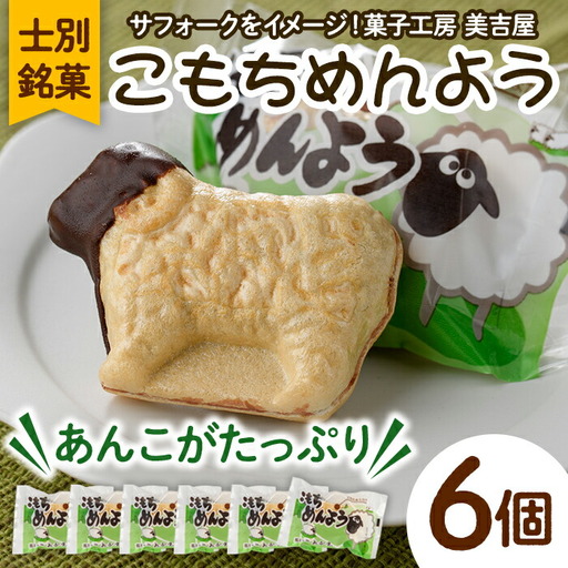 ＼テレビで紹介されました／ 士別銘菓 こもちめんよう (6個) 菓子 お菓子 和菓子 おかし 最中 モナカ あんこ もち 粒あん 羊 大人気銘菓 常温 北海道 お土産 おやつ 【まちづくり士別】 A7019