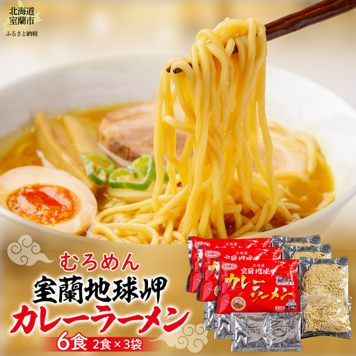 室蘭地球岬カレーラーメン3袋（6食）セット MROV014