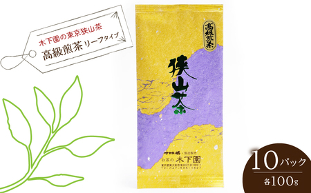 木下園の東京狭山茶 「高級煎茶」リーフタイプ １００ｇ ×10パックセット HAI012