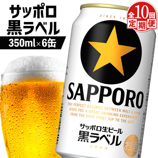 【定期便：全10回】サッポロ黒ラベル 350ml×6缶【88002101】