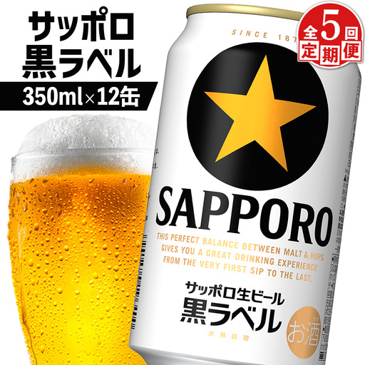 【定期便：全5回】サッポロ黒ラベル 350ml×12缶【88002702】